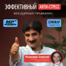Семинар Алексея Разживина "ЭФФЕКТИВНЫЙ АНТИ-СТРЕСС без дурных привычек"