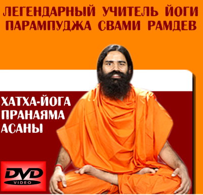Свами Рамдев "Хатха-Йога. Пранаямы. Асаны."  