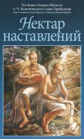 Шри Шримад А.Ч.Бхактиведанта Свами Прабхупада - "Нектар наставлений"
