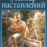 Шри Шримад А.Ч.Бхактиведанта Свами Прабхупада - "Нектар наставлений"