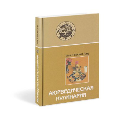 Книга "Аюрведическая кулинария" Лад У.  Рецепты из индийской кухни внесут разноообразие в рацион
