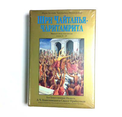 Книга "Шри Чайтанья-чаритамрита", "Мадхья-лила". Том 5. Главы 21-25. Шрила Прабхупада Для широкого круга читателей.