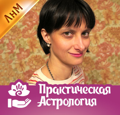 Лекция "Ну и характер! Солнце и Луна" / Анна Семёнова 