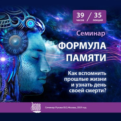 «ФОРМУЛА ПАМЯТИ. Как вспомнить прошлые жизни и узнать день своей смерти?» Семинар Патита Паваны даса Жить будет легче, и умирать, естественно, тоже будет легче, если человек настроен на то, чтобы прожить свою жизнь с высшим смыслом.​