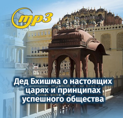 MP3 лекция Семёновой А.А. “Дед Бхишма о настоящих царях и принципах успешного общества” ​Быть настоящим лидером непросто, так как его сильные качества противоположны тем, которые сейчас принято культивировать в современном обществе...