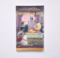 Книга "Совершенство йоги" Шрила Прабхупада