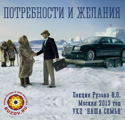 Рузов В.О. "Потребности и желания" 