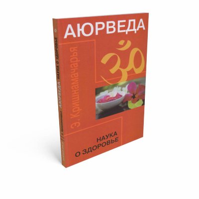 Книга "Аюрведа. Наука о здоровье" 