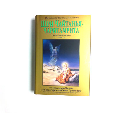 Книга "Шри Чайтанья-чаритамрита", "Антья-лила". Том 1. Главы 1-8. Шрила Прабхупада Для широкого круга читателей.
