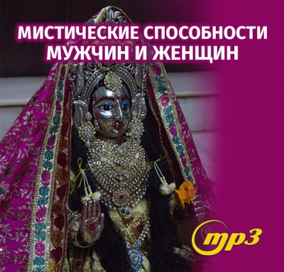 MP3 лекция Семёновой А.А. «Мистические способности мужчин и женщин» Мы поговорим о трех качествах, владение которыми всегда приводило к успеху. 