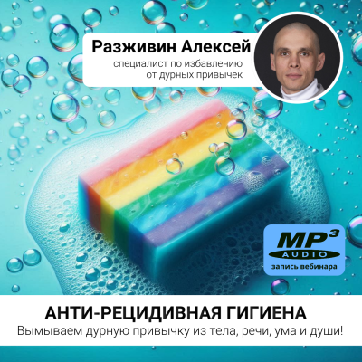 Разживин Алексей «АНТИ-РЕЦИДИВНАЯ ГИГИЕНА» Эффективные правила внешней и внутренней гигиены для БЫСТРОГО и ЛЁКОГО преодоления рецидивов.