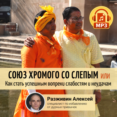 Алексей Разживин (Ачинтья Чайтанья дас) «Союз хромого со слепым, или Как стать успешным вопреки слабостям и неудачам» 18,6 млн изобретений, запатентованных на сегодняшний день в мире, — это  18,6 млн узаконенного нарушения авторских прав изобретателя интеллекта человека.