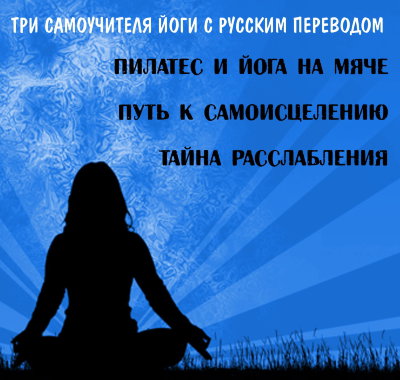 Диск "Три самоучителя Йоги с русским переводом"  