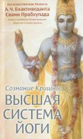 Книга - "Сознание Кришны – Высшая система йоги" Шрилы Прабхупады