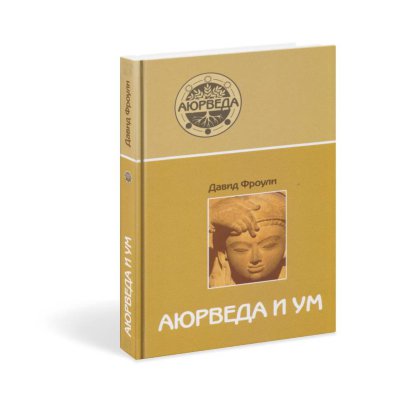 Книга "Аюрведа и ум" 