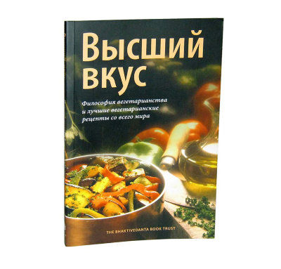 Книга "Высший вкус" Это не просто книга, а настоящий путеводитель по миру вегетарианских блюд всех народов мира.
