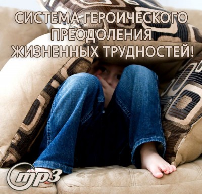 MP3 лекция Рузова В.О. «Система героического преодоления жизненных трудностей!» Материя всегда агрессивна. Она не может жить спокойно, когда кто-то не принимает её власть над собой. Так что - пройдём курс молодого бойца и станем сильными духом!​​