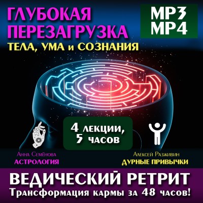 «ГЛУБОКАЯ ПЕРЕЗАГРУЗКА ТЕЛА, УМА И СОЗНАНИЯ». Ведический ретрит — трансформация кармы за 48 часов! Ведические инструменты по трансформации судьбы у вас в кармане! Они уже есть, осталось их просто достать и применить на практике.