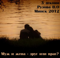 Рузов В.О. "Муж и жена - друг или враг?"