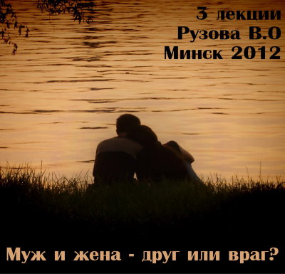 Рузов В.О. "Муж и жена - друг или враг?" 