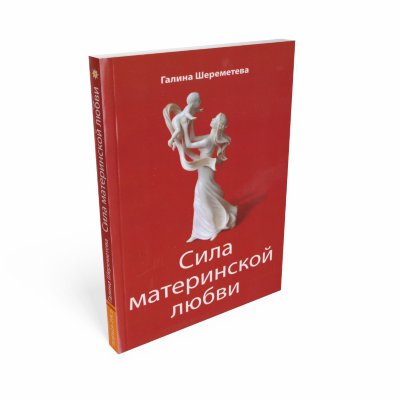 Книга "Сила материнской любви" 