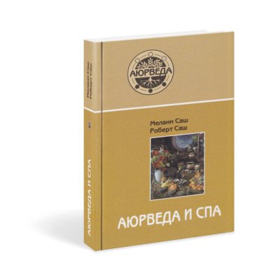Книга "Аюрведа и СПА" Книга предназначена для всех интересующихся естественными методами оздоровления.