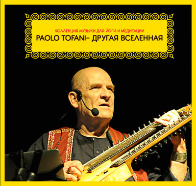 AUDIO-CD "Paolo tofani- Другая вселенная" Коллекция музыки для йоги и медитации