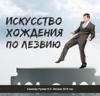 «Искусство хождения по лезвию бритвы». Семинар Рузова В.О.