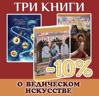 Три книги о ведическом искусстве! Танцуй как богиня! Окунись в океан блаженства индийского танца и музыки!  Книги не только подарят высокий вкус истинному ценителю, но и облагородят сознание, даруя жизнь и душе, и телу.