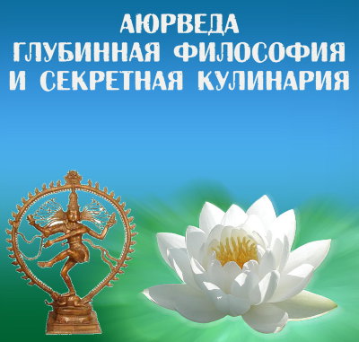 Рузов В.О. "Аюрведа. Глубинная философия и секретная кулинария"  