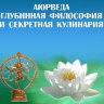 Рузов В.О. "Аюрведа. Глубинная философия и секретная кулинария" 