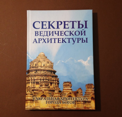 Книга "Секреты ведической архитектуры" Матвеев С. А. 