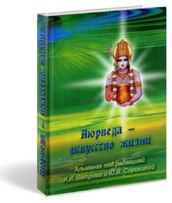 Книга "Аюрведа - искусство жизни" 
