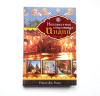 Книга "Неизвестное сокровище Индии" Стивен Розен Дж.