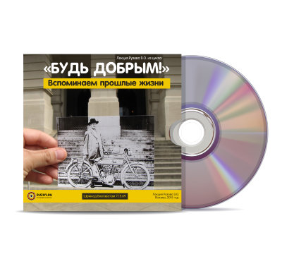 Видео-диск «БУДЬ ДОБРЫМ! Вспоминаем прошлые жизни!» Рузов В.О. Вы узнаете о том, как вспомнить свои прошлые жизни и узнать тайну мироздания!