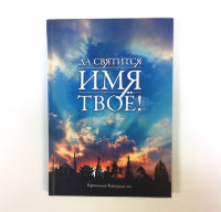 Книга "Да, святится Имя Твое!" Кришнадас Кавирадж дас