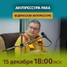 Рузов В.О. Ведическая акупрессура. Акупрессура рака