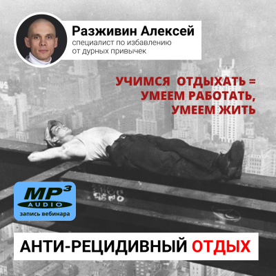 Разживин Алексей "АНТИ-РЕЦИДИВНЫЙ ОТДЫХ, Часть 1" Учимся отдыхать с пользой для тела и души! Простые рекомендации по глобальному улучшению качества отдыха, работы и всей жизни!

