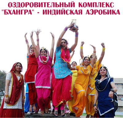 Оздоровительный комплекс "Бхангра" — индийская аэробика. 
