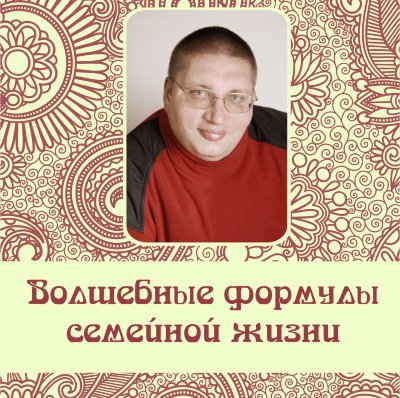 Рузов В.О. "Волшебные формулы семейной жизни" mp3 