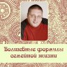 Рузов В.О. "Волшебные формулы семейной жизни" mp3