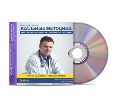 Семинар «Реальные методики, помогающие бросить пить и курить родному человеку!» В данном семинаре профессиональный врач раскроет нам все тонкости и методики лечения алкогольной и никотиновой зависимости.