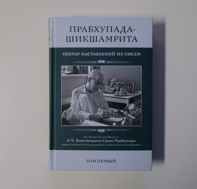 Книга "ПРАБХУПАДА-ШИКШАМРИТА" Том 1 Это не просто книга это энциклопедия!