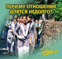 MP3 лекция Семёновой А.А.  «Почему отношения длятся недолго?»