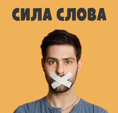 Диск "Сила слова" Рузов В.О. Сказанное вовремя и в соответствующем ситуации настроении поможет изменить всю жизнь.