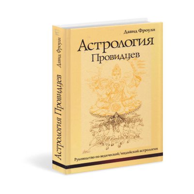 Книга "Астрология провидцев" 