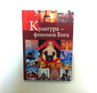 Книга "Культура - феномен Бога" Беляев Сергей