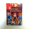 Книга "Культура - феномен Бога" Беляев Сергей
