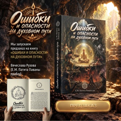ПРЕДЗАКАЗ — «Ошибки и опасности на духовном пути». Новая книга Е.М. Патита Паваны прабху! Жизнь полна сюрпризов, и некоторые из них могут показаться нелепыми случайностями или даже издевательствами судьбы. Ожидаемый выход тиража из печати — ноябрь 2026 года.