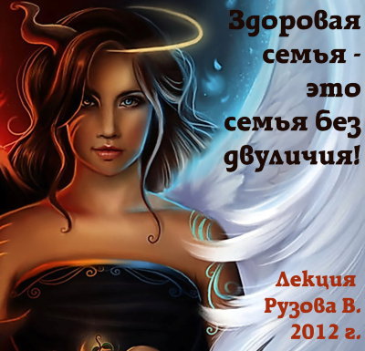 Рузов В.О. "Здоровая семья - это семья без двуличия!" 